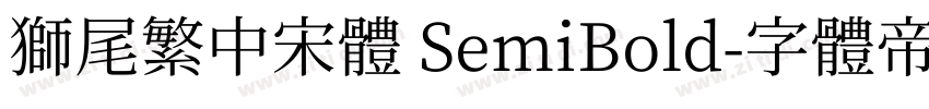 獅尾繁中宋體 SemiBold字体转换